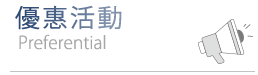 menu02-優惠活動